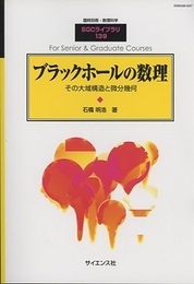 ブラックホールの数理 その大域構造と微分幾何 