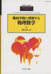 幾何学的に理解する物理数学  