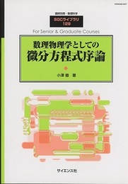 数理物理学としての微分方程式序論  