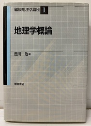 地理学概論  