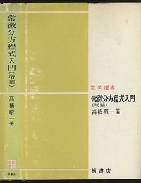 常微分方程式入門 （増補）  