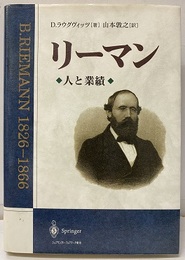 リーマン　人と業績  