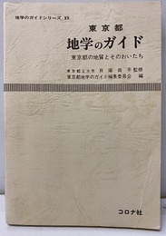 東京都　地学のガイド（旧版） 東京都の地質とそのおいたち 