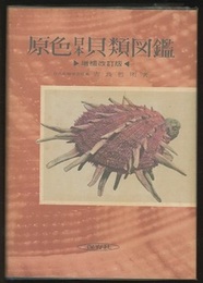 原色日本貝類図鑑　増補改訂版  