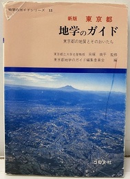 東京都　地学のガイド　新版 東京都の地質とそのおいたち 