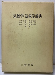 気候学・気象学辞典  