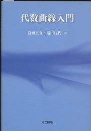 代数曲線入門  