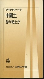 中間土 砂か粘土か 