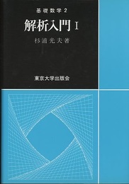 解析入門　Ⅰ  