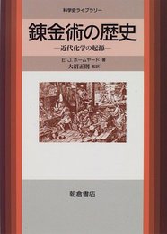 錬金術の歴史 近代化学の起源 