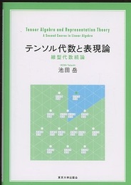 テンソル代数と表現論 線型代数続論 