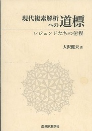 現代複素解析への道標 レジェンドたちの射程 