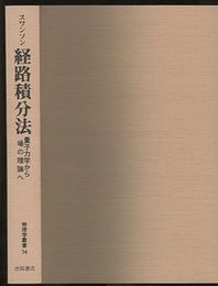 経路積分法 量子力学から場の理論へ 