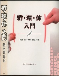 群・環・体入門  