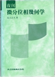復刊　微分位相幾何学  