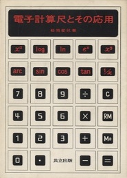 電子計算尺とその応用  