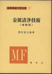 金属清浄技術 （増補版）  