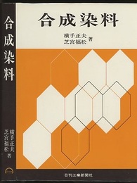 合成染料  