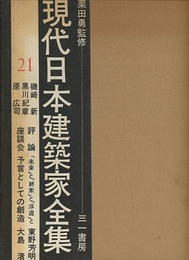 磯崎新・黒川紀章・原広司  