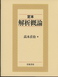 定本解析概論  