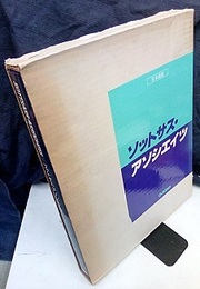 ソットサス・アソシエイツ SOTTSASS ASSOCIATI 