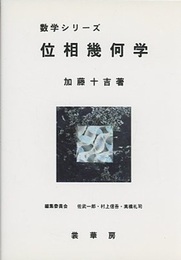 位相幾何学  
