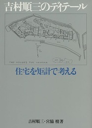 吉村順三のディテール　住宅を矩計で考える  