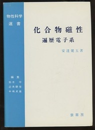 化合物磁性　遍歴電子系  