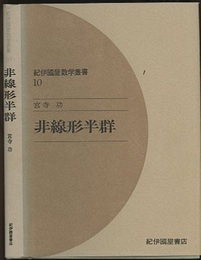 非線形半群  