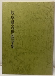 岐阜県近世医学史  