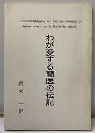 わが愛する蘭医の伝記  