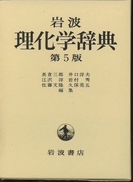岩波理化学辞典　第5版  