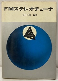 FMステレオチューナ  