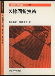 X線回折技術  