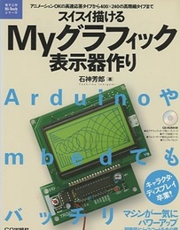 スイスイ描けるMyグラフィック表示器作り  