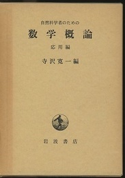 自然科学者のための数学概論　応用編  