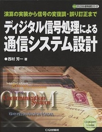 ディジタル信号処理による通信システム設計 （オンデマンド版） 演算の実装から信号の変復調・誤り訂正まで 