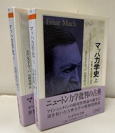 マッハ力学史 （上・下） 古典力学の発展と批判 