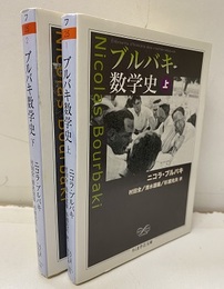 ブルバキ数学史　上・下  