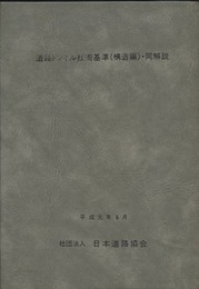 道路トンネル技術基準（構造編）・同解説（平成元年6月）  