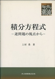 積分方程式 逆問題の視点から 