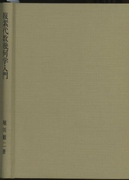 複素代数幾何学入門  
