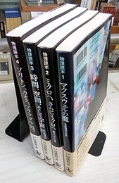物理読本　全4巻 (1)マクスウェルの魔 (2)ミクロへ、さらにミクロへ (3)時間、空間、そして宇宙 (4)ソリトン、カオス、フラクタル
