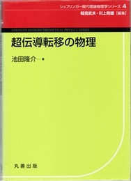 超伝導転移の物理 （旧版）  