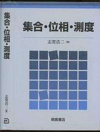 集合・位相・測度【ハードカバ―】  