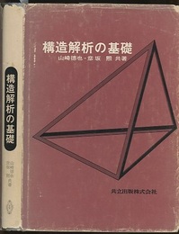 構造解析の基礎  