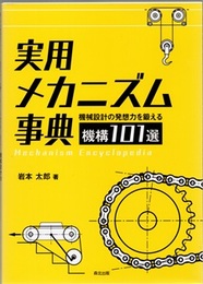 実用メカニズム事典 機械設計の発想力を鍛える機構101選 