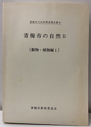 青梅市の自然　Ⅱ 動物・植物編1 