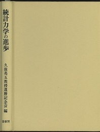 統計力学の進歩  