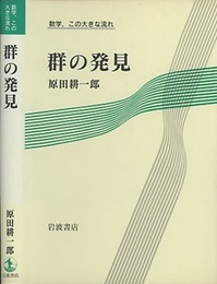 群の発見  